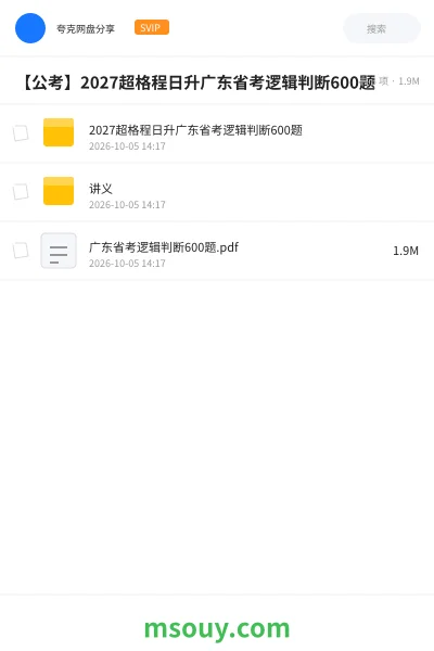 《【公考】2027超格程日升广东省考逻辑判断600题》公考网盘|学习资源网盘