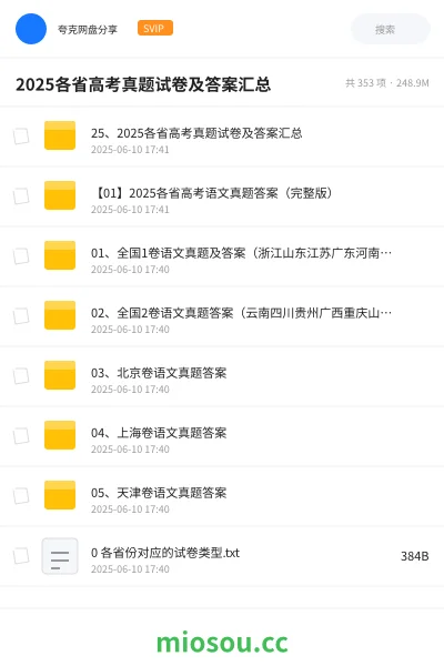 《25、2025各省高考真题试卷及答案汇总》教程网盘|学习资源网盘