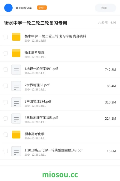 《衡水中学 一轮二轮三轮 复习专用 内部资料》教程网盘｜学习资源网盘