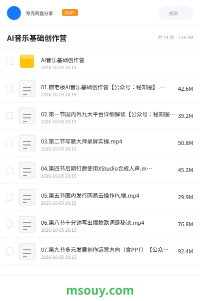 《AI音乐基础创作营》AIGC网盘|学习资源网盘