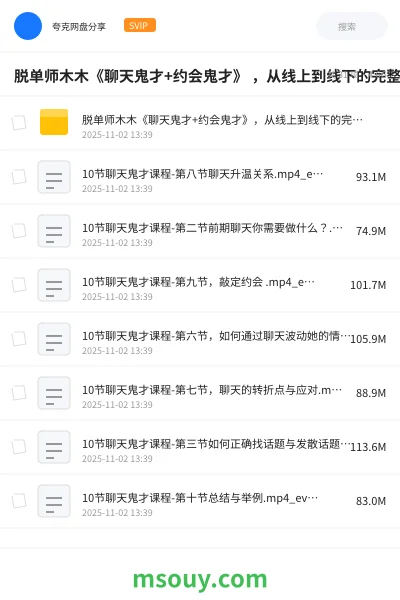 《脱单师木木《聊天鬼才+约会鬼才》 ,从线上到线下的完整恋爱指南》教程学习资源封面