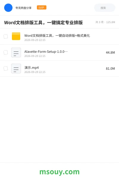 《Word文档排版工具,一键搞定专业排版》软件网盘|学习资源网盘