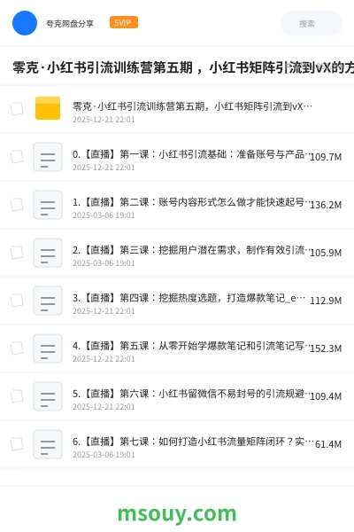 《零克·小红书引流训练营第五期 ,小红书矩阵引流到vX的方法论》教程学习资源封面