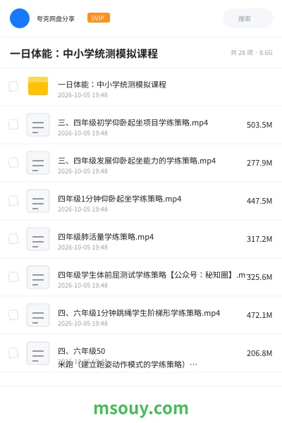《一日体能:中小学统测模拟课程》学习资源网盘|学习资源网盘