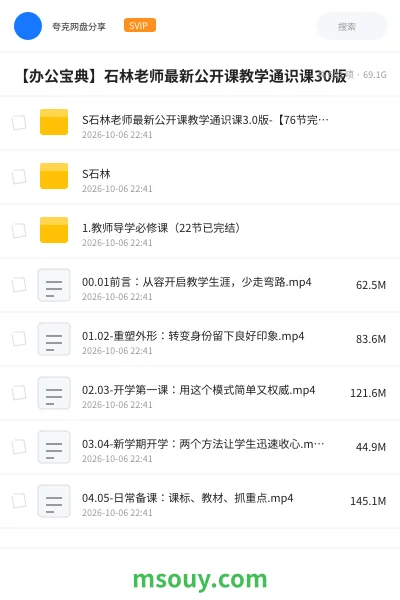 《【办公宝典】石林老师最新公开课教学通识课30版》其他网盘|学习资源网盘