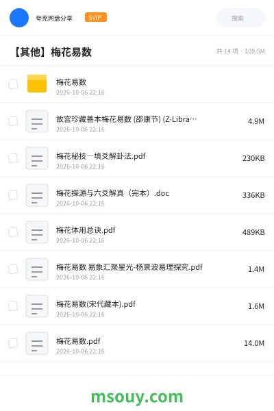 《【其他】梅花易数》其他网盘｜学习资源网盘