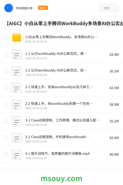 《【AIGC】小白从零上手腾讯WorkBuddy多场景AI办公实战》AIGC网盘｜学习资源网盘