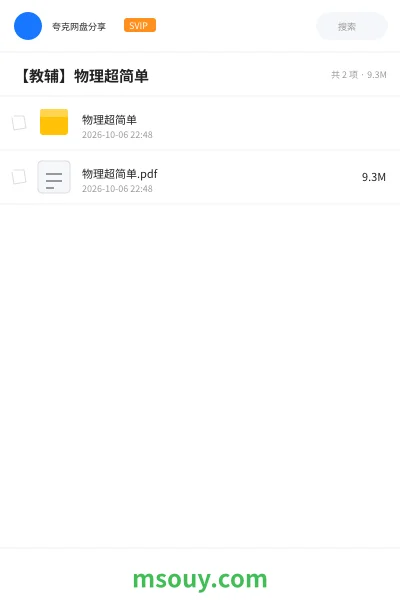 《【教辅】物理超简单》其他网盘|学习资源网盘