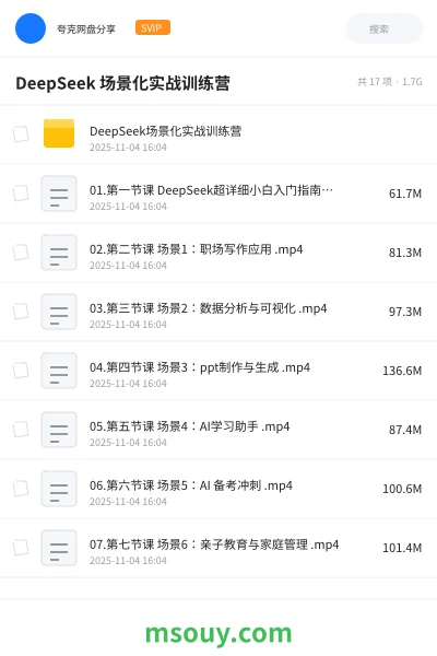 《DeepSeek 场景化实战训练营》AIGC网盘|学习资源网盘
