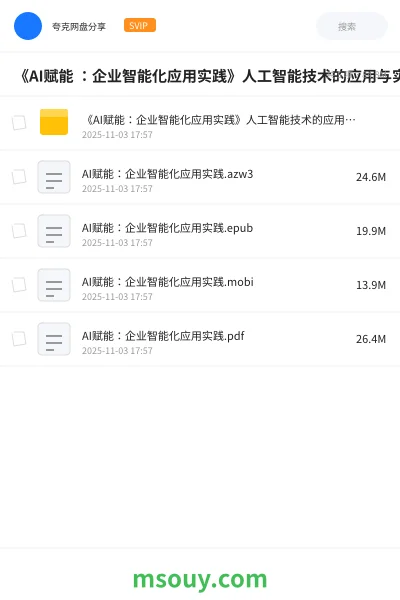《《AI赋能 :企业智能化应用实践》人工智能技术的应用与实施》AIGC学习资源封面