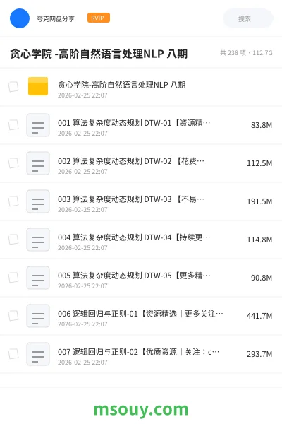 《贪心学院 -高阶自然语言处理NLP 八期》教程网盘|学习资源网盘