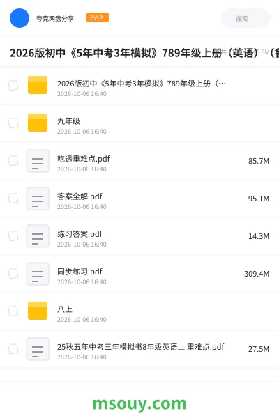 《📝2026版初中《5年中考3年模拟》789年级上册(英语)(鲁教)》学习资源网盘|学习资源网盘