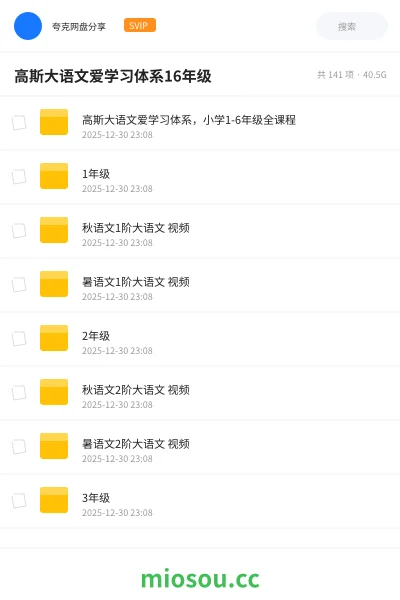 《高斯大语文爱学习体系，小学1-6年级全课程》教程网盘｜学习资源网盘