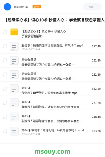 《【超级读心术】读心10术 秒懂人心： 学会察言观色掌握人生主动权》教程网盘｜学习资源网盘