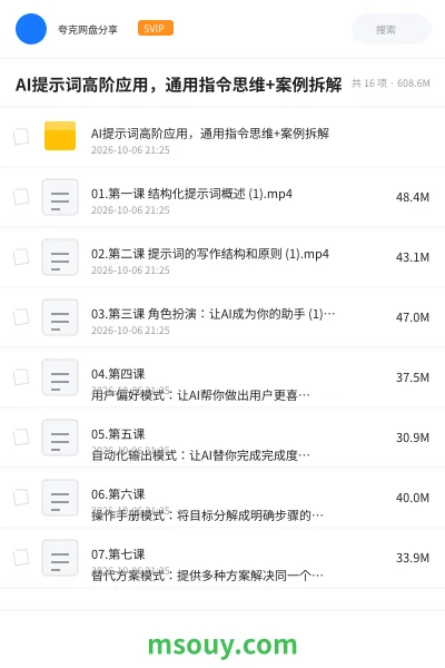 《AI提示词高阶应用,通用指令思维+案例拆解》AIGC网盘|学习资源网盘