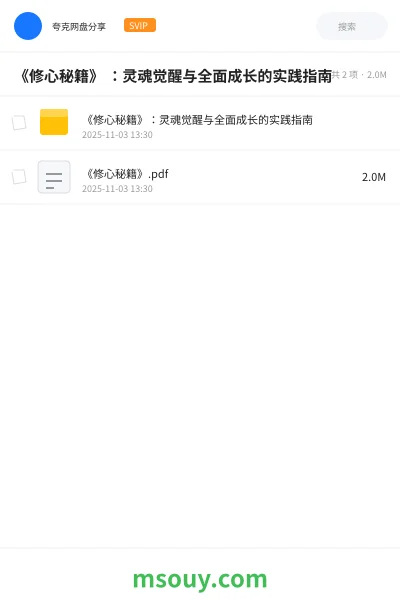 《《修心秘籍》 :灵魂觉醒与全面成长的实践指南》书刊网盘|学习资源网盘