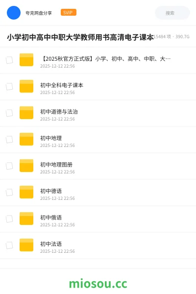 《【2025秋官方正式版】小学、初中、高中、中职、大学、教师用书高清PDF电子课本打包》书籍网盘｜学习资源网盘