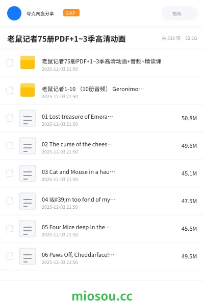 《老鼠记者75册PDF+1~3季高清动画+音频+精读课》英语网盘|学习资源网盘