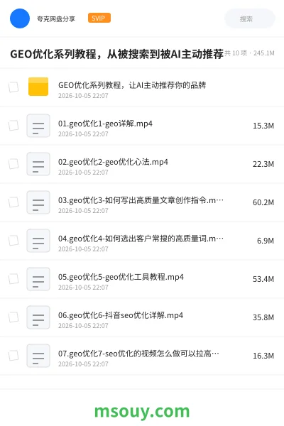 《GEO优化系列教程,从被搜索到被AI主动推荐》AIGC学习资源封面