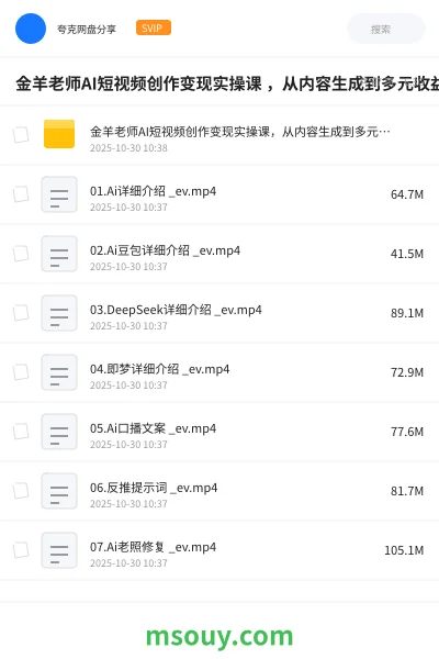 《金羊老师AI短视频创作变现实操课 ,从内容生成到多元收益完整指南》AIGC网盘|学习资源网盘