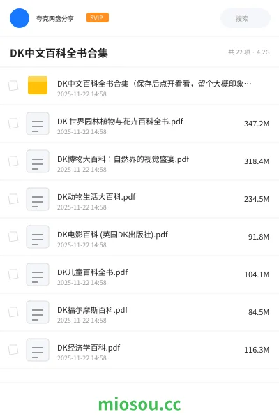 《DK中文百科全书合集（保存后点开看看，留个大概印象，下次可能用上，不然容易忘）》书籍网盘｜学习资源网盘