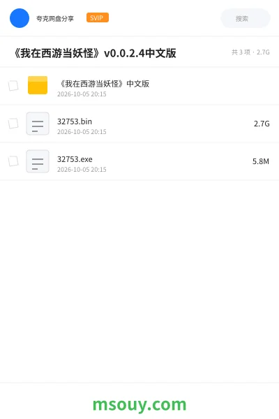 《《我在西游当妖怪》v0.0.2.4中文版》游戏网盘｜学习资源网盘