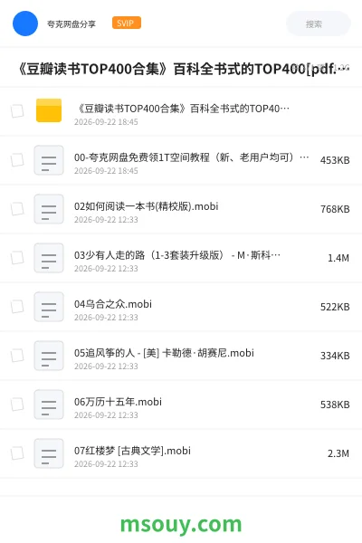 《《豆瓣读书TOP400合集》百科全书式的TOP400[pdf.epub]》书刊网盘｜学习资源网盘