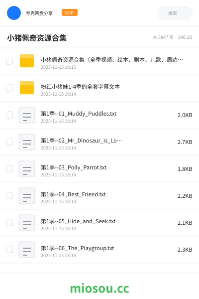 《小猪佩奇资源合集(全季视频、绘本、剧本、儿歌、周边、讲解等)(223G)》教育动画网盘|学习资源网盘