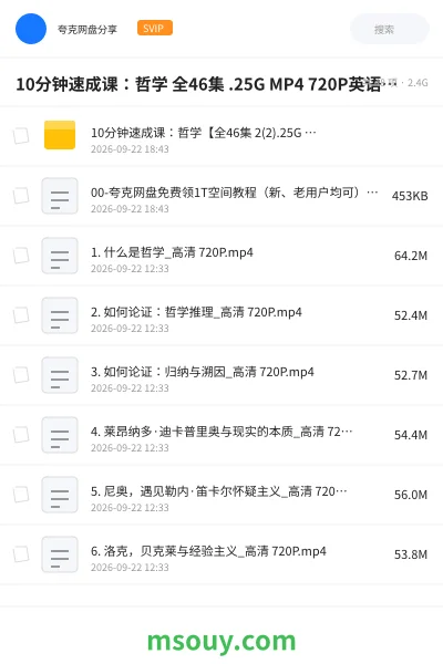 《10分钟速成课:哲学 全46集 .25G MP4 720P英语中英字 有台标》教程学习资源封面
