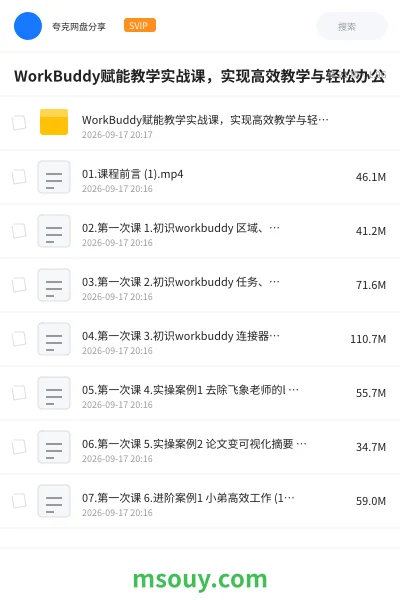 《WorkBuddy赋能教学实战课,实现高效教学与轻松办公》AIGC学习资源封面