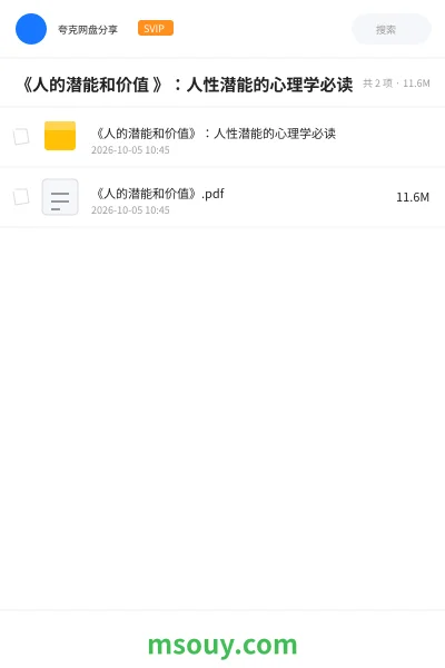 《《人的潜能和价值 》:人性潜能的心理学必读》书刊学习资源封面