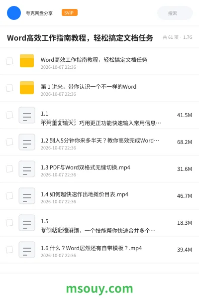 《Word高效工作指南教程,轻松搞定文档任务》教程网盘|学习资源网盘