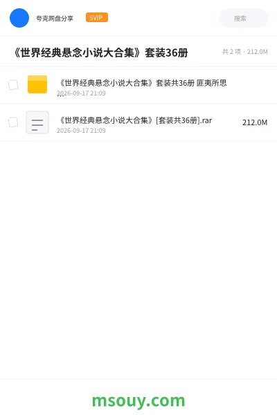 《《世界经典悬念小说大合集》套装36册》书刊网盘|学习资源网盘