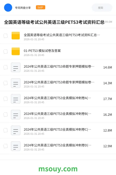 《全国英语等级考试公共英语三级PETS3考试资料汇总》英语学习资源封面