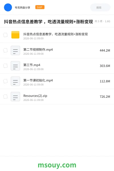 《抖音热点信息差教学 ,吃透流量规则+涨粉变现》教程网盘|学习资源网盘
