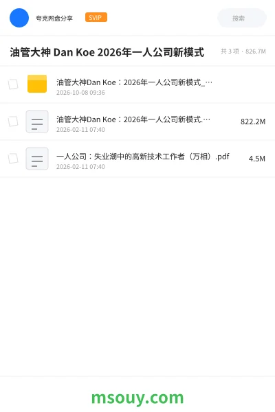 《油管大神 Dan Koe 2026年一人公司新模式》教程学习资源封面