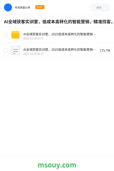 《AI全域获客实训营,低成本高转化的智能营销,精准找客,高效营销》AIGC学习资源封面