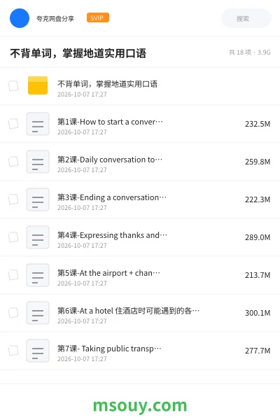 《🎓不背单词,掌握地道实用口语》英语网盘|学习资源网盘