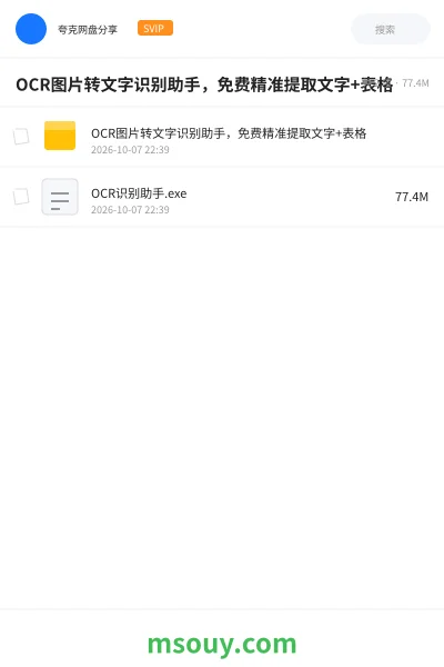 《OCR图片转文字识别助手,免费精准提取文字+表格》软件学习资源封面