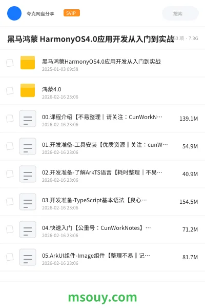《黑马鸿蒙 HarmonyOS4.0应用开发从入门到实战》教程学习资源封面