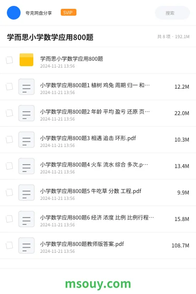 《学而思小学数学应用800题》学习资源网盘｜学习资源网盘