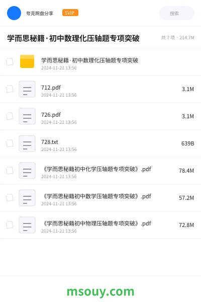 《学而思秘籍·初中数理化压轴题专项突破》学习资源网盘｜学习资源网盘