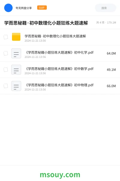 《学而思秘籍·初中数理化小题狂练大题速解》学习资源网盘|学习资源网盘