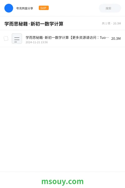 《学而思秘籍·新初一数学计算》学习资源网盘|学习资源网盘