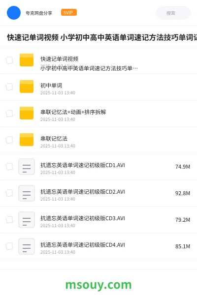 《快速记单词视频 小学初中高中英语单词速记方法技巧单词记忆课》英语网盘|学习资源网盘