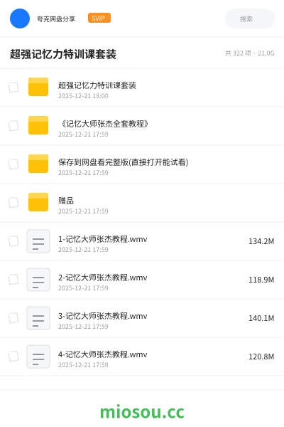 《超强记忆力特训课套装》教程网盘｜学习资源网盘