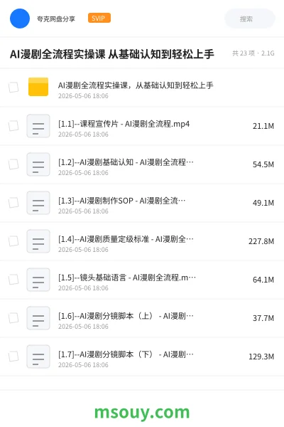 《AI漫剧全流程实操课 从基础认知到轻松上手》AIGC学习资源封面