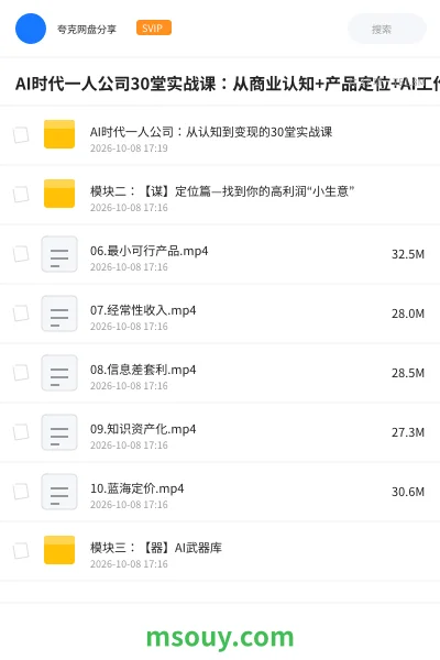 《AI时代一人公司30堂实战课：从商业认知+产品定位+AI工作流到个人IP、私域获客与变现全流程》教程网盘｜学习资源网盘