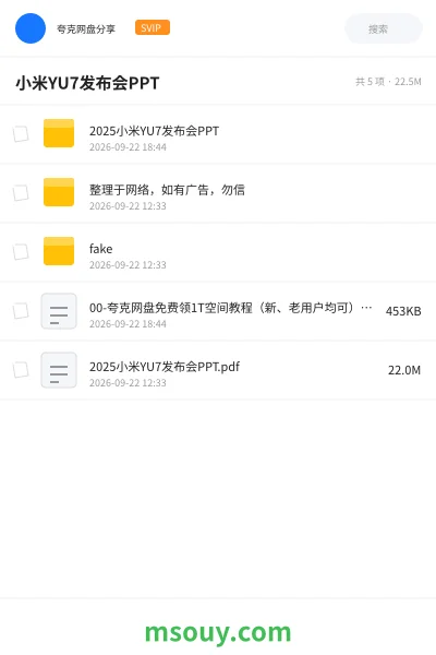 《小米YU7发布会PPT》软件学习资源封面