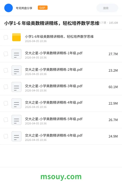 《小学1-6 年级奥数精讲精练,轻松培养数学思维》学习资源网盘|学习资源网盘